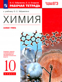Габриелян О.С. Химия. 10 класс. Рабочая тетрадь к учебнику О. С. Габриеляна. Базовый уровень. ФГОС купить