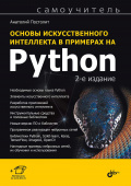 Основы искусственного интеллекта в примерах на Python. 2-е изд. купить