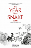 Meet Your Chinese Zodiac Animal  The Year of the Snake купить