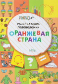 ПДШ  Развивающие головоломки. Оранжевая страна. Развивающие задания. купить