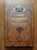 Средневековая Русь. Социально-экономический строй и крестьянство купить