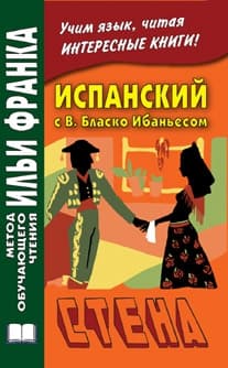 Испанский с В. Бласко Ибаньесом. Стена купить