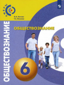 Котова О.А. Обществознание. 6 класс. Учебник. ФГОС Сферы купить