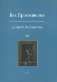 Век Просвещения. Выпуск 3. Западноевропейское искусство в России XVIII века. Тексты, коллекции купить
