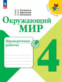 Плешаков А.А. Окружающий мир. 4 класс. Проверочные работы Школа России. ФГОС (к ФП 22/27) купить