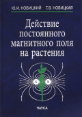 Действие постоянного магнитного поля на растения купить