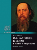 Тюнькин К.И. Салтыков-Щедрин М.Е. в жизни и творчестве. В помощь школе купить