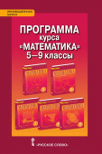 Козлов В.В. Программа курса к учебникам «Математика» под ред. В.В. Козлова и А.А. Никитина.5-9 класс. Инновационная школа купить