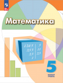 Дорофеев Г.В. Математика. 5 класс. Базовый уровень. Учебное пособие. (Дорофеев Г.В.) (к ФП 22/27) купить