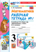 Кремнева С.Ю. Рабочая Тетрадь по Математике 3 Класс. МОРО №1. (четыре краски) ФГОС Новый (к новому учебнику) купить