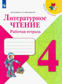 Бойкина М.В. Литературное чтение. 4 класс. Рабочая тетрадь. ФГОС Школа России купить