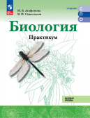 Агафонова И.Б. Биология. Практикум. Базовый уровень. Учебное пособие для СПО. ФГОС (к ФП 22/27) купить