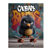 Тетрадь для записи иностранных слов ОПАСНЫЙ ПТЕНЕЦ (А5+, 48 листов, обложка - мелованный картон) купить