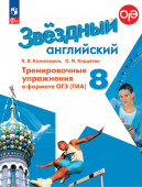"Звездный английский" ("Starlight"). Восьмой класс. Тренировочные упражнения в формате ГИА (к ФП 22/27) купить