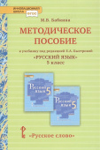 Бабкина М.В. Методическое пособие к учебнику под ред. Е.А. Быстровой «Русский язык».5 класс. Инновационная школа купить