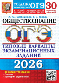 ОГЭ 2026. 30 ТВЭЗ. Обществознание. 30 вариантов. Типовые варианты экзаменационных заданий купить