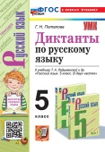 Потапова Г.Н. Диктанты по Русскому Языку 5 Ладыженская. ФГОС Новый (к новому учебнику) купить