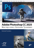 Adobe Photoshop CС 2025. Мастер-класс Евгении Тучкевич купить