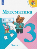 Моро М.И. Математика. 3 класс. Учебник. В 2-х частях. ФГОС Школа России купить