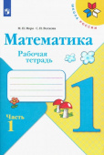 Моро М.И. Математика. 1 класс. Рабочая тетрадь. В 2-х частях Школа России купить