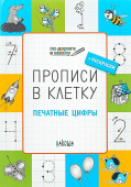 ПДШ  Прописи в клетку. Печатные цифры. Развивающие задания. купить