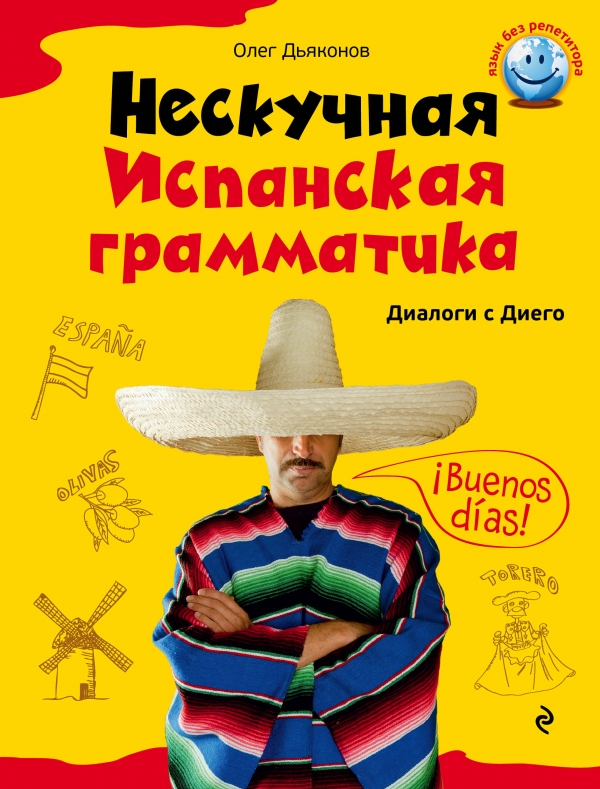 Дьяконов О. Нескучная испанская грамматика. Диалоги с Диего купить