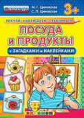 Циновская М.Г. КН. Рисуем. Наблюдаем. Сравниваем. Посуда и Продукты с Загадками и Наклейками. 3+. ФГОС ДО купить