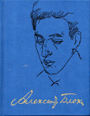 Александр Блок. Полное собрание сочинений и писем. В 20-ти томах. Том 13. Записные книжки (1901-1914) купить