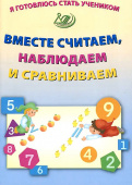 Я готовлюсь стать учеником. Вместе считаем, наблюдаем и сравниваем купить