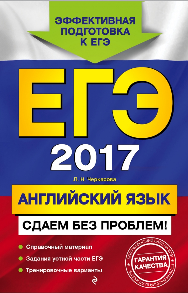 Черкасова Л.Н. ЕГЭ-2017. Английский язык. Сдаем без проблем! купить