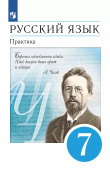 Пименова С.Н. Русский язык. 7 класс. Практика. Учебник. Вертикаль. ФГОС купить