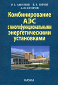 Комбинирование АЭС с многофункциональными энергетическими установками купить