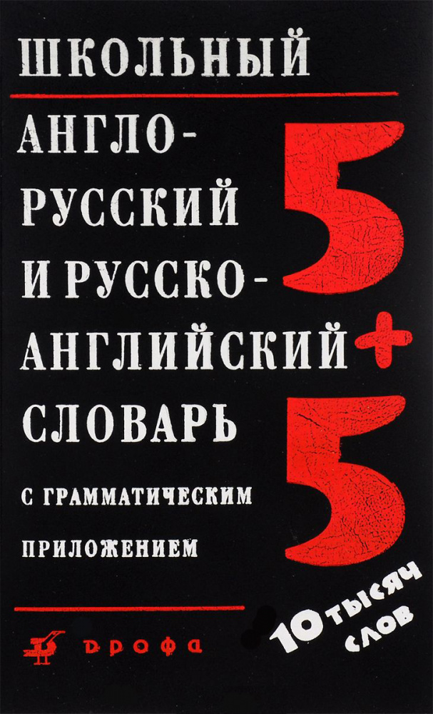 Ошуркова И.М. Школьный англо-русский и русско-английский словарь с грамматическим приложением купить