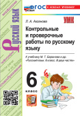 Аксенова Л.А. Контрольные и Проверочные Работы по Русскому Языку 6 класс. К учебнику М.Т. Баранова. ФГОС Новый (к новому учебнику) купить