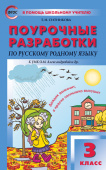 ПШУ  3 кл. Русский родной язык к УМК Александровой купить