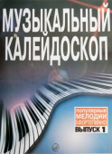 Музыкальный калейдоскоп: популярные мелодии: переложение для фортепиано. Выпуск 1 купить