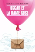 Шмитт Э-Э. Oscar Et La Dame Rose / Оскар и Розовая дама. Из «Цикла Незримого» купить