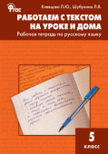 РТ РЯ Работаем с текстом на уроке и дома. Р/т по русскому языку 5 кл. купить