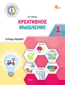 ФуГ Креативное мышление. 1 класс. Тетрадь-тренажер. НОВЫЙ ФГОС купить