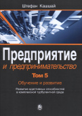 Предприятие и предпринимательство. В 5 томах. Том 5 купить