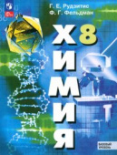 Рудзитис Г.Е. Химия. 8 класс Базовый уровень. Учебник (к ФП 22/27) купить