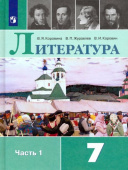 Коровина В.Я. Литература. 7 класс. Учебник. В 2-х частях. ФГОС купить