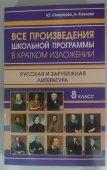Все произведения школьной программы в кратком изложении. Русская и зарубежная литература 8 класс (газетная) купить