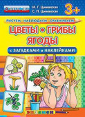 Циновская М.Г. КН. Рисуем. Наблюдаем. Сравниваем. Цветы, Грибы, Ягоды с Загадками и Наклейками. 3+. ФГОС ДО купить