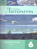 Ахмадуллина. Р.Г. Литература. 6 класс. Рабочая тетрадь. В 2-х частях. ФГОС Литература (к ФП 22/27) купить