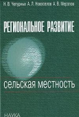 Региональное развитие. Сельская местность купить
