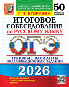 ОГЭ 2026. 50 ТВЭЗ. Русский язык. Итоговое собеседование. 50 вариантов. Типовые варианты экзаменационных заданий купить
