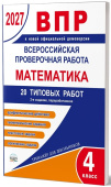 ВПР 2027. Всероссийская проверочная работа. 4 класс. Математика. 20 типовых работ купить