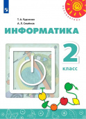 Рудченко Т.А. Информатика. 2 класс. Учебник Перспектива купить