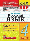 Крылова О.Н. КИМ-ВПР. 4 Класс. Русский Язык. ФГОС купить